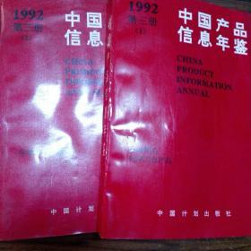 1992中國產(chǎn)品信息年鑒第三冊(cè)(1-2)