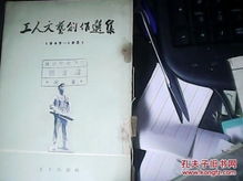 工人文藝創作選集